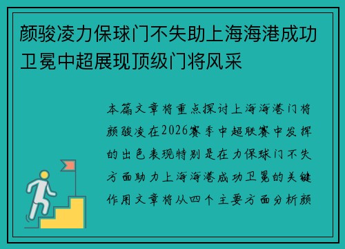 颜骏凌力保球门不失助上海海港成功卫冕中超展现顶级门将风采 颜骏凌力保球门不失助上海海港成功卫冕中超展现顶级门将风采