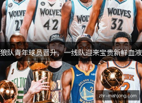 狼队青年球员晋升,一线队迎来宝贵新鲜血液 狼队青年球员晋升,一线队迎来宝贵新鲜血液