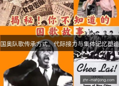 国奥队歌传承方式，代际接力与集体记忆塑造