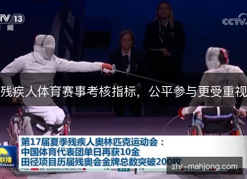残疾人体育赛事考核指标,公平参与更受重视 残疾人体育赛事考核指标,公平参与更受重视