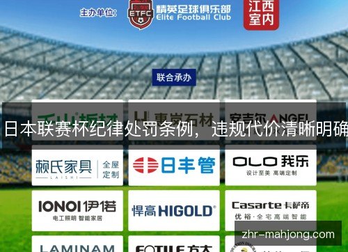日本联赛杯纪律处罚条例,违规代价清晰明确 日本联赛杯纪律处罚条例,违规代价清晰明确